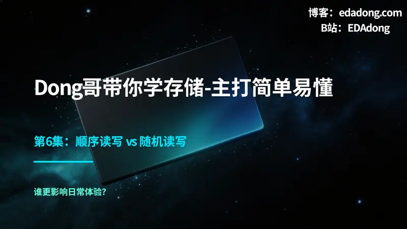 存储底软-06存储参数怎么看?顺序读写和随机读写谁更影响体验